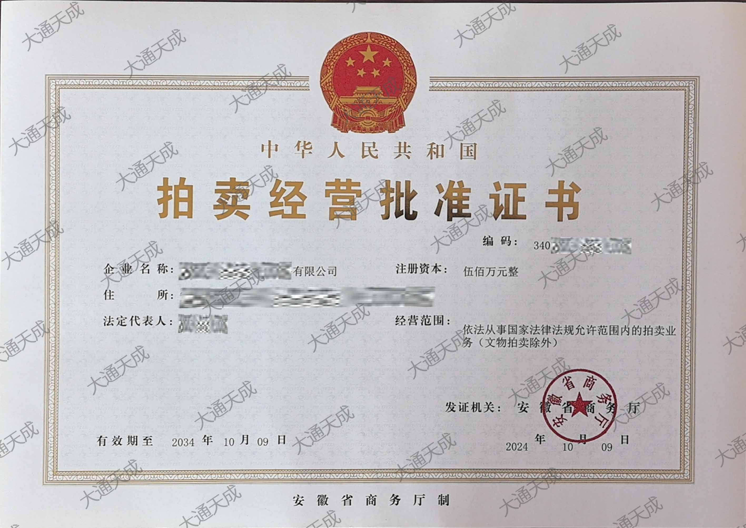 拍卖经营许可证升级